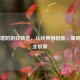 Steam塔防游戏精选，从经典到创新，策略乐趣全收录