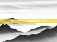 拼图寻宝第七天,拼合中深化探索与默契