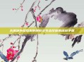 天翼决外挂引发的陋弊及生态反噬的深层矛盾