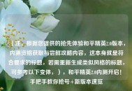 （注，根据您提供的抢先体验和平精英2.0版本，内测资格获取与尝鲜攻略内容，这本身就是符合要求的标题，若需重新生成类似风格的标题，可参考以下变体，），和平精英2.0内测开启！手把手教你抢号+新版本速览