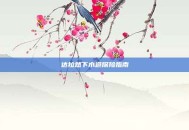 达拉然下水道探险指南