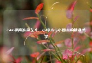 CSGO极简准星艺术，小绿点与小圆点的精准美学