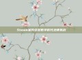 Steam案件引发数字时代法律挑战
