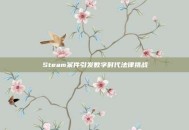 Steam案件引发数字时代法律挑战