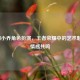 语C圈小乔角色扮演，王者荣耀中的艺术魅力与情感共鸣