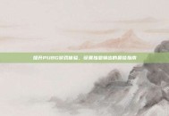 提升PUBG游戏体验，设置独显输出的最佳指南