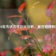 CSGO优先状态性价比分析，是否值得购买？