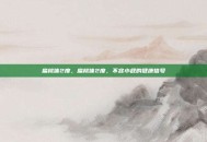 扁桃体2度，扁桃体2度，不容小觑的健康信号