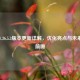 CSGO 1.36.5.3版本更新详解，优化亮点与未来趋势前瞻