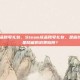 steam成品账号礼包，Steam成品账号礼包，是省钱捷径，还是隐藏的消费陷阱？