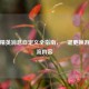 和平精英消息自定义全指南，一键更换游戏交流内容