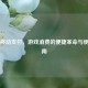 Steam移动支付，游戏消费的便捷革命与使用指南