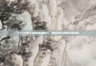 CSGO女主播的直播魅力，激情与专业的完美融合