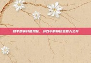 和平精英开箱揭秘，游戏中的神秘宝箱大公开