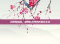 合体电脑版，探索融合技术的前沿之旅
