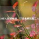 CSGO双人制胜秘籍，打造无敌默契二人组