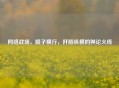 网络战场，喷子横行，阡陌纵横的舆论火线