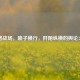 网络战场，喷子横行，阡陌纵横的舆论火线