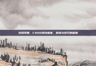 沙漠风暴，CSGO竞技盛宴，激情与技巧的碰撞