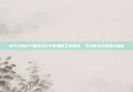 男气功内在力量与身心平衡辅助工具探索，气功相关武器选择指南