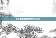 洛克王国奇妙屋寻宝冒险之旅