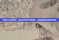 逆战怎么开启无尽，逆战无尽模式开启指南，从萌新到高玩的通关秘籍