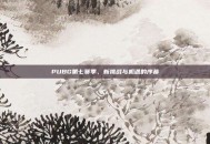 PUBG第七赛季，新挑战与机遇的序幕