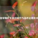 王者荣耀矿车高效操作与战术运用全攻略