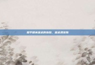 和平精英蓝色的拖鞋，蓝色漂流物