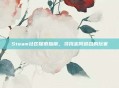 Steam社区探索指南，寻找志同道合的玩家