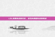 LOL投票失误的代价，游戏内策略失误的教训