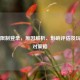 PUBG限制登录，原因解析、影响评估及玩家应对策略