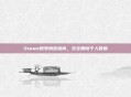 Steam账号销毁指南,安全删除个人数据