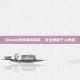 Steam账号销毁指南，安全删除个人数据