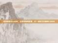 西安网吧玩cod16，在西安的网吧里，打一场时空交错的COD16