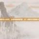 西安网吧玩cod16，在西安的网吧里，打一场时空交错的COD16