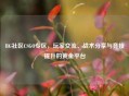 BG社区CSGO专区，玩家交流、战术分享与竞技提升的黄金平台