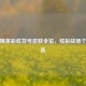 和平精英彩虹符号皮肤全览，炫彩战场个性之选