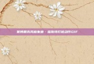 赛博朋克风格朱迪·福斯特打桩动作GIF