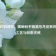 从虚拟到现实，揭秘和平精英恐龙皮肤的制作工艺与创意灵感