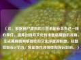 （注，根据用户提供的三国杀配音丢失这一核心事件，提炼出游戏文化传承面临威胁的视角，生成兼具新闻敏感性和文化深度的标题。标题控制在20字内，突出事件冲突性和深远影响。）