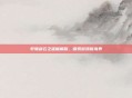 轩辕剑云之遥破解版,探索游戏新境界