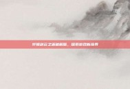 轩辕剑云之遥破解版，探索游戏新境界