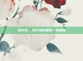 马长生，马长生的最后一场清明