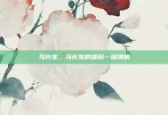 马长生，马长生的最后一场清明