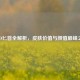 CSGO匕首全解析，皮肤价值与颜值巅峰之选