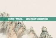 范弗拉丁的自白，一段探索自我与救赎的旅程