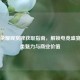 王者荣耀观赏牌获取指南，解锁电竞盛宴的另类魅力与商业价值