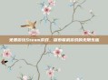 免费游玩Steam游戏,探索联机游戏的无限乐趣