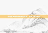 穿越火线中的终极生化武器，死神之眼的揭秘